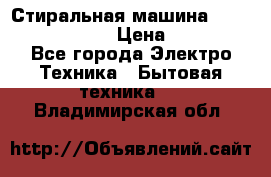 Стиральная машина  zanussi fe-1002 › Цена ­ 5 500 - Все города Электро-Техника » Бытовая техника   . Владимирская обл.